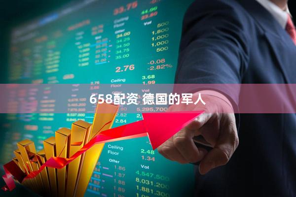 658配资 德国的军人