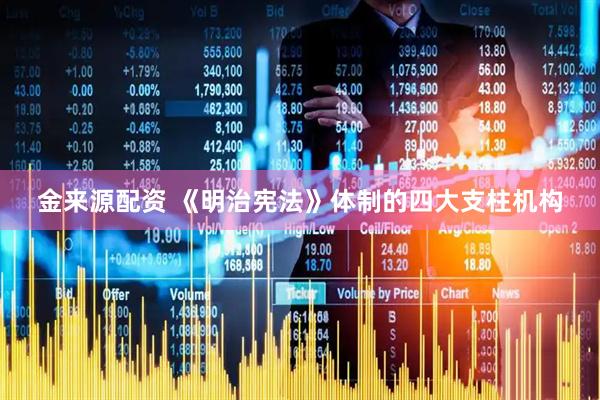 金来源配资 《明治宪法》体制的四大支柱机构