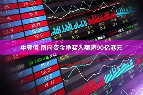 牛壹佰 南向资金净买入额超90亿港元