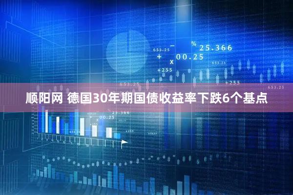 顺阳网 德国30年期国债收益率下跌6个基点
