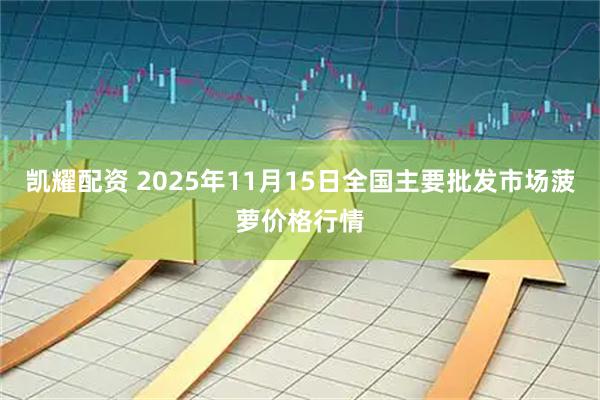 凯耀配资 2025年11月15日全国主要批发市场菠萝价格行情